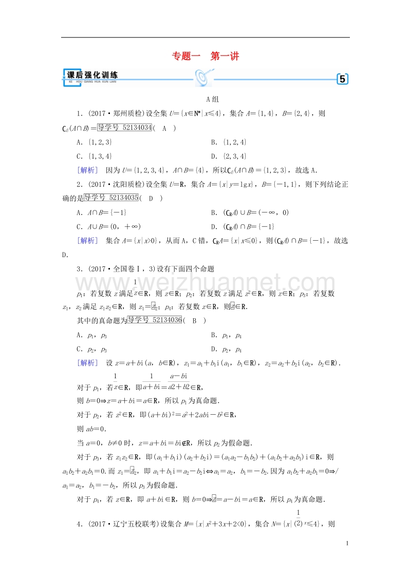 2018届高考数学大二轮复习 专题一 集合、常用逻辑用语、向量、复数、算法、推理与证明 第1讲 集合与常用逻辑用语复习指导课后强化训练.doc_第1页