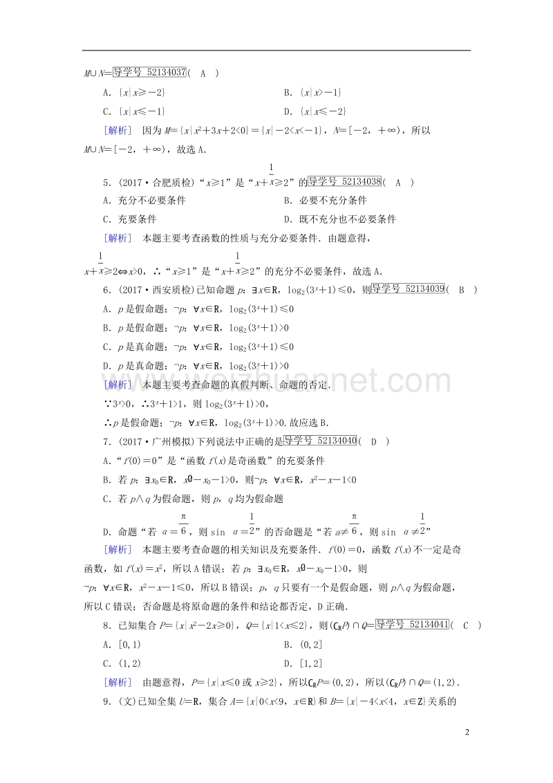 2018届高考数学大二轮复习 专题一 集合、常用逻辑用语、向量、复数、算法、推理与证明 第1讲 集合与常用逻辑用语复习指导课后强化训练.doc_第2页