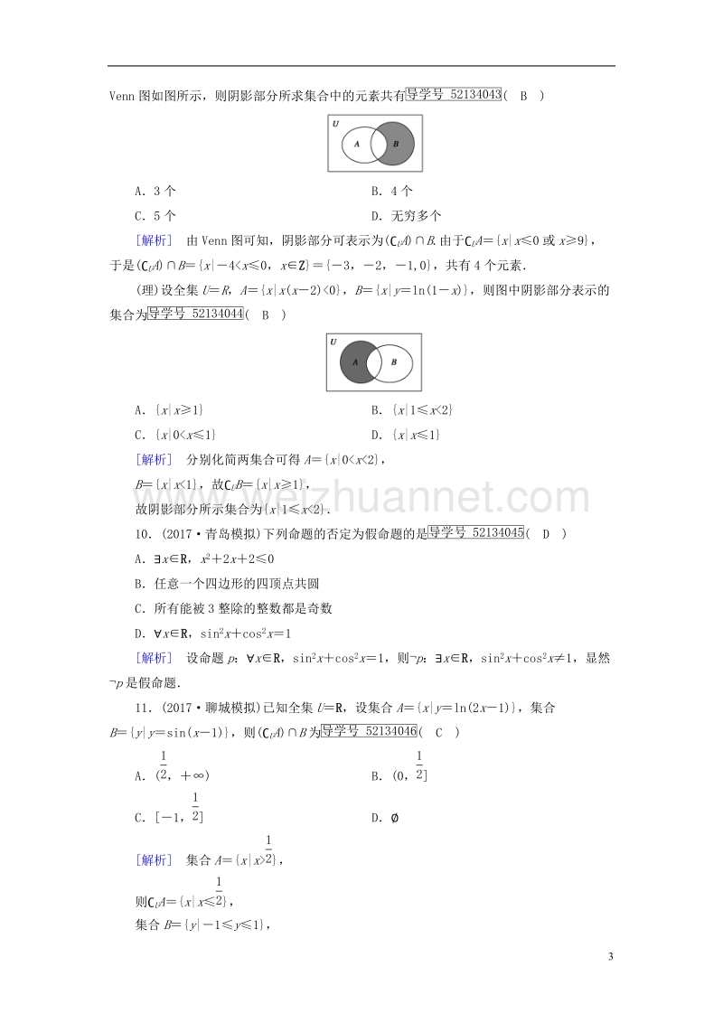 2018届高考数学大二轮复习 专题一 集合、常用逻辑用语、向量、复数、算法、推理与证明 第1讲 集合与常用逻辑用语复习指导课后强化训练.doc_第3页