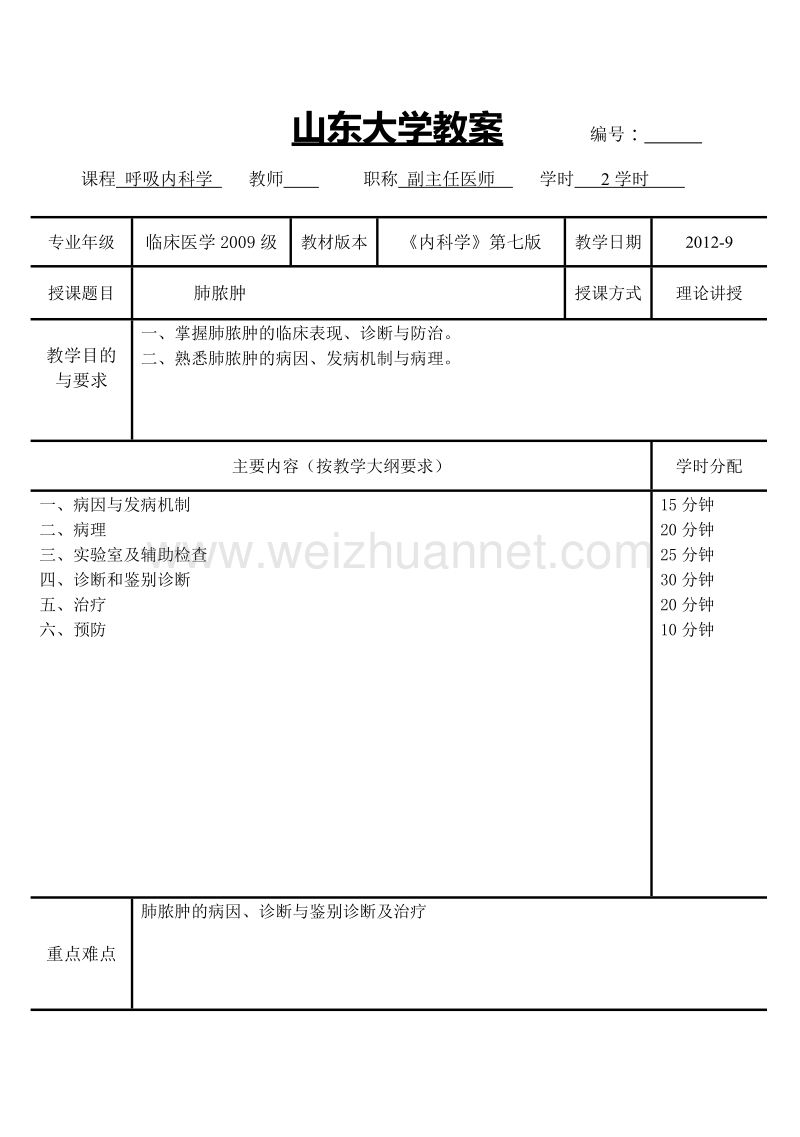 肺脓肿教案(内科学-五年制-第七版-大学授课教案--呼吸内科).doc_第1页