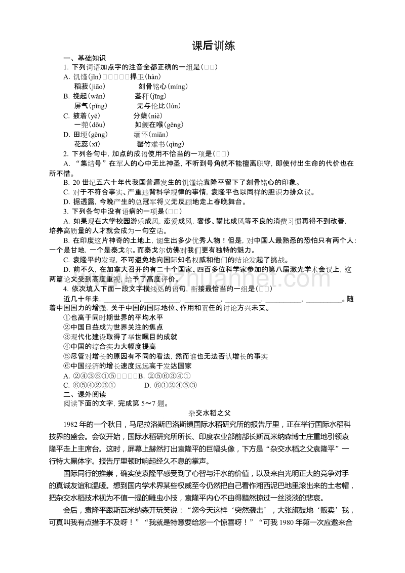 高中语文（粤教版）必修五同步课后训练：6　喜看稻菽千重浪——记首届国家最高科技奖获得者袁隆平.doc_第1页