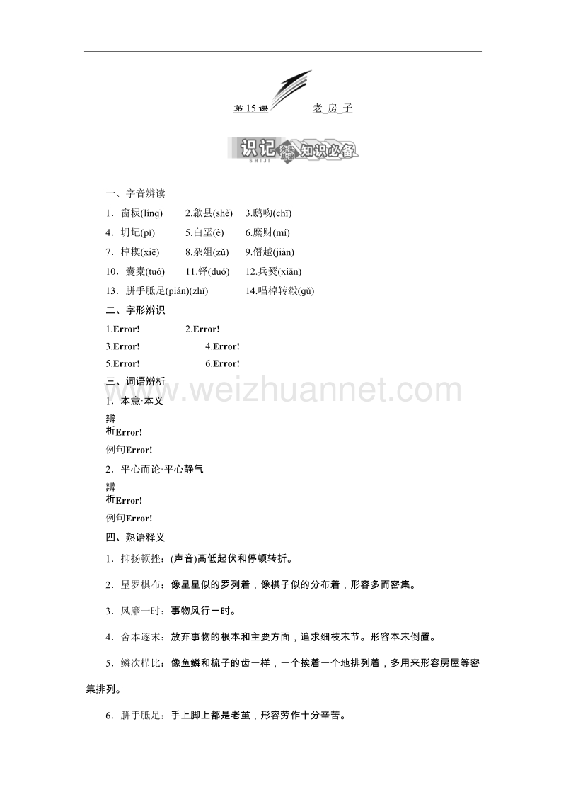 高中语文苏教版选修《现代散文选读》：第五专题   第15课 老房子.doc_第1页