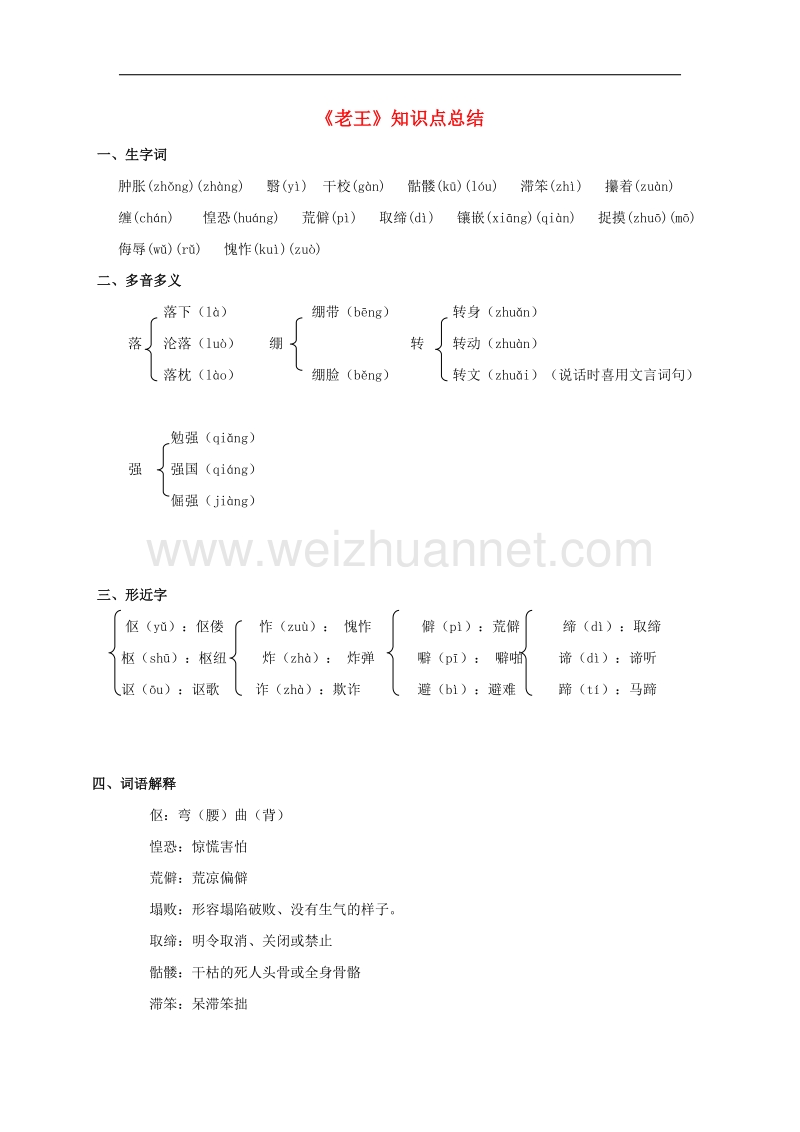 （2016年冬季版）七年级语文上册第二单元8《老王》知识点总结语文版.doc_第1页