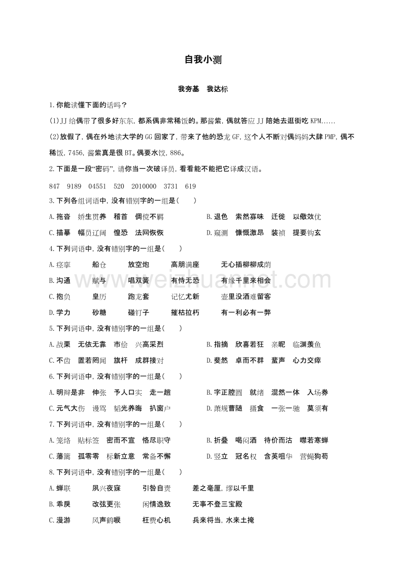 高中语文（粤教版）选修系列之《语言文字规范与应用》自我小测：16“灌水”和“潜水”.doc_第1页