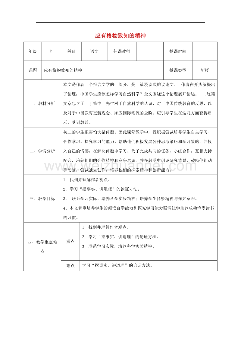 陕西省石泉县九年级语文上册第四单元14应有格物致知精神 教案1新人教版.doc_第1页