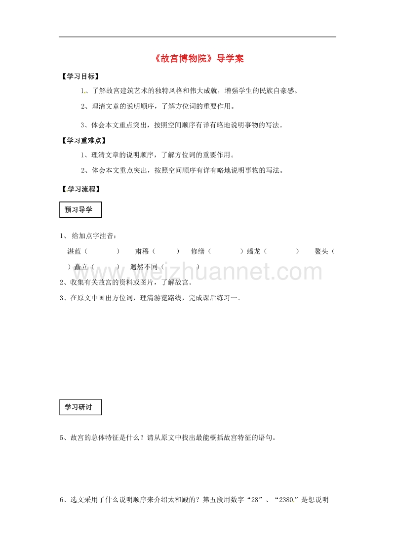 黑龙江省五常市2017年八年级语文上册14故宫博物院学案（无答案）新人教版.doc_第1页