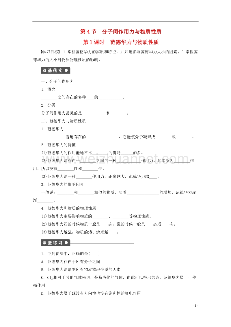 2017_2018学年高中化学第2章化学键与分子间作用力2.4分子间作用力与物质性质第1课时范德华力与物质性质学案鲁科版选修320170922378.doc_第1页