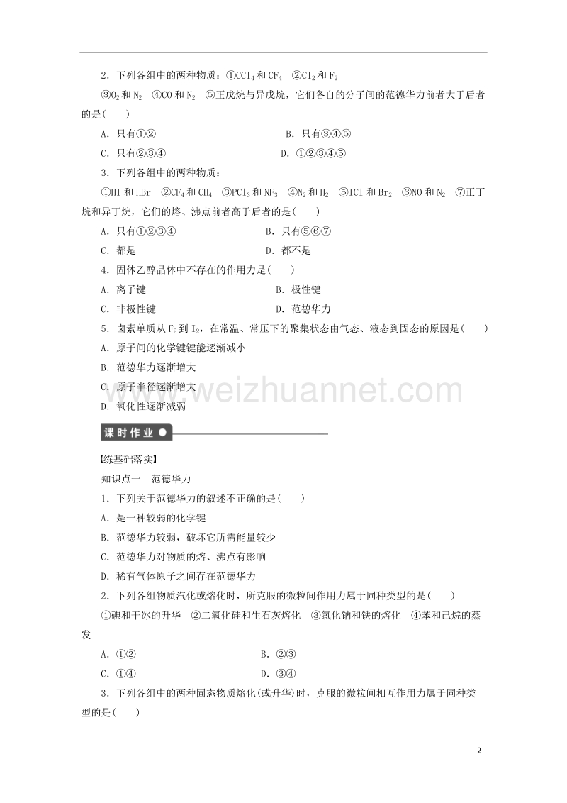 2017_2018学年高中化学第2章化学键与分子间作用力2.4分子间作用力与物质性质第1课时范德华力与物质性质学案鲁科版选修320170922378.doc_第2页