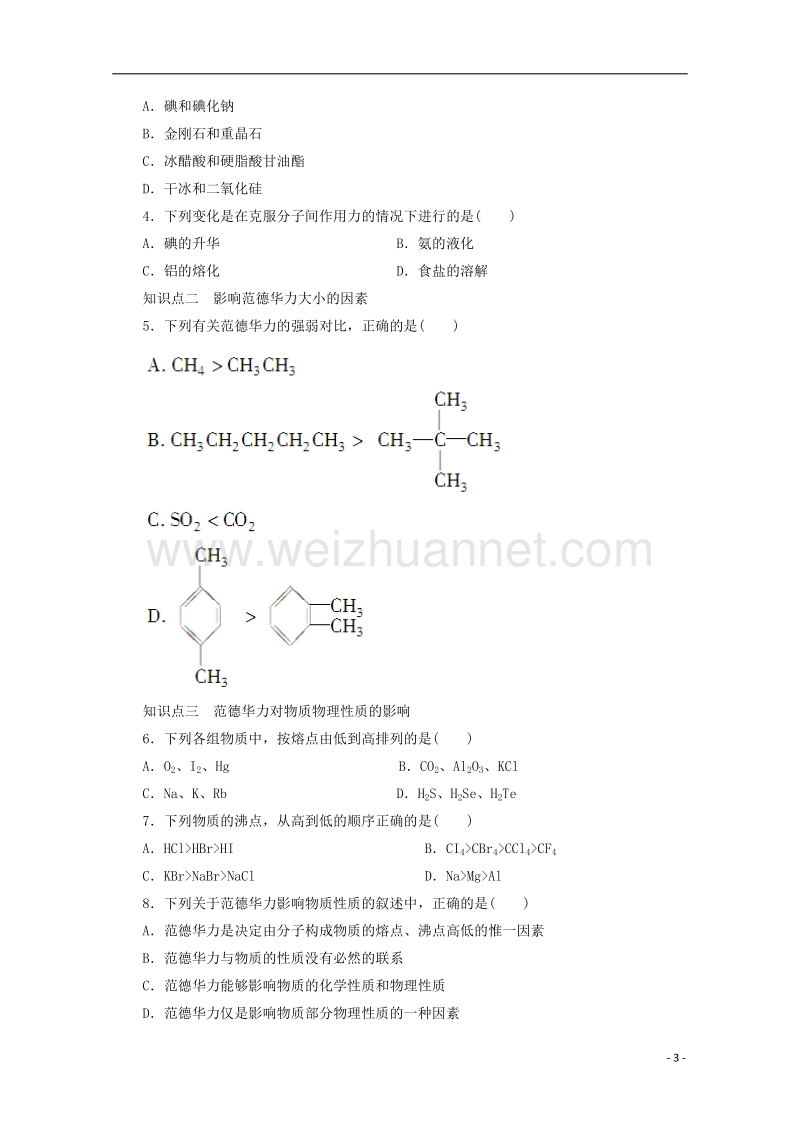 2017_2018学年高中化学第2章化学键与分子间作用力2.4分子间作用力与物质性质第1课时范德华力与物质性质学案鲁科版选修320170922378.doc_第3页