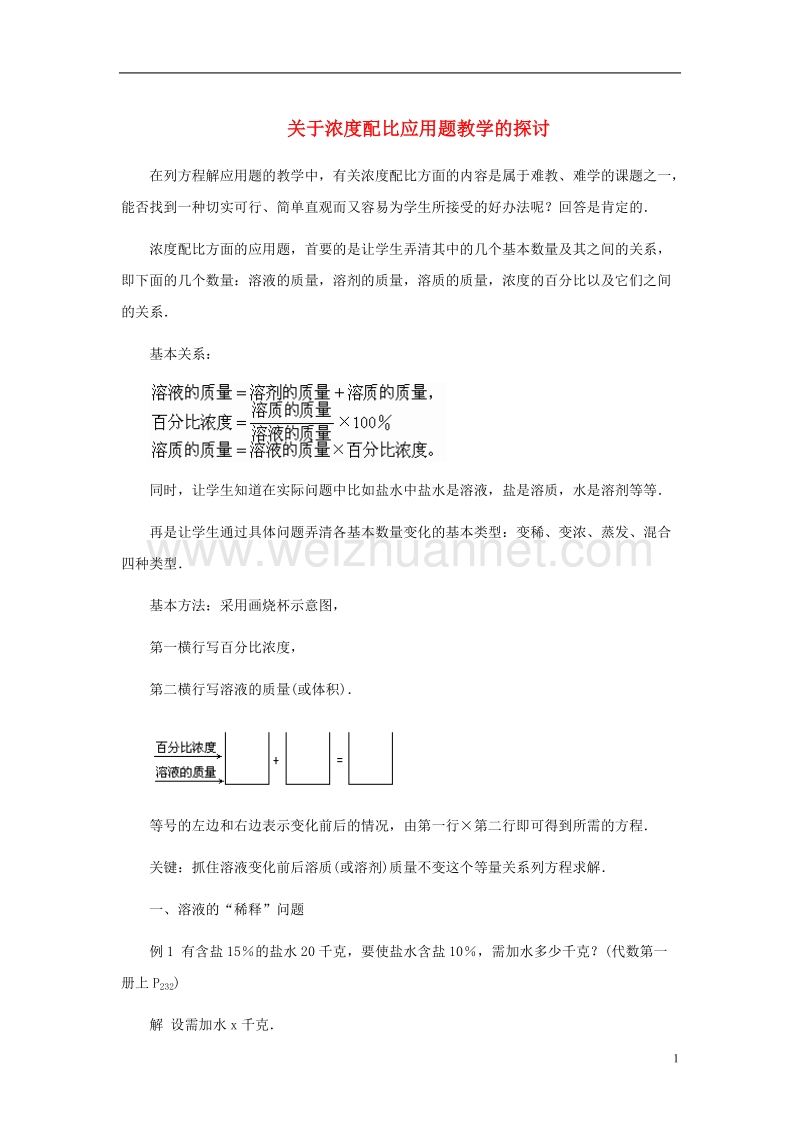 2017年秋七年级数学上册 5.4 一元一次方程的应用 关于浓度配比应用题教学的探讨素材 （新版）冀教版.doc_第1页