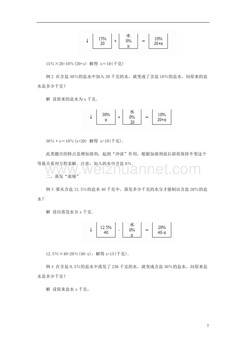 2017年秋七年级数学上册 5.4 一元一次方程的应用 关于浓度配比应用题教学的探讨素材 （新版）冀教版.doc_第2页