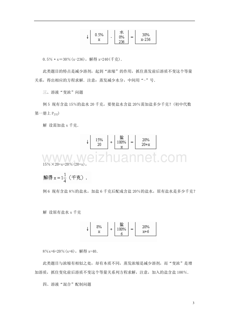 2017年秋七年级数学上册 5.4 一元一次方程的应用 关于浓度配比应用题教学的探讨素材 （新版）冀教版.doc_第3页