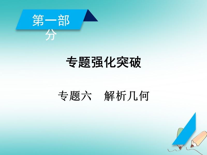 2018届高考数学大二轮复习 专题六 解析几何 第1讲 直线与圆复习指导课件.ppt_第2页