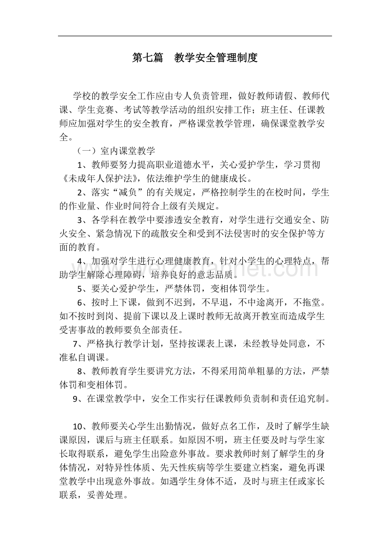 第七篇--教学安全管理制度.docx_第1页