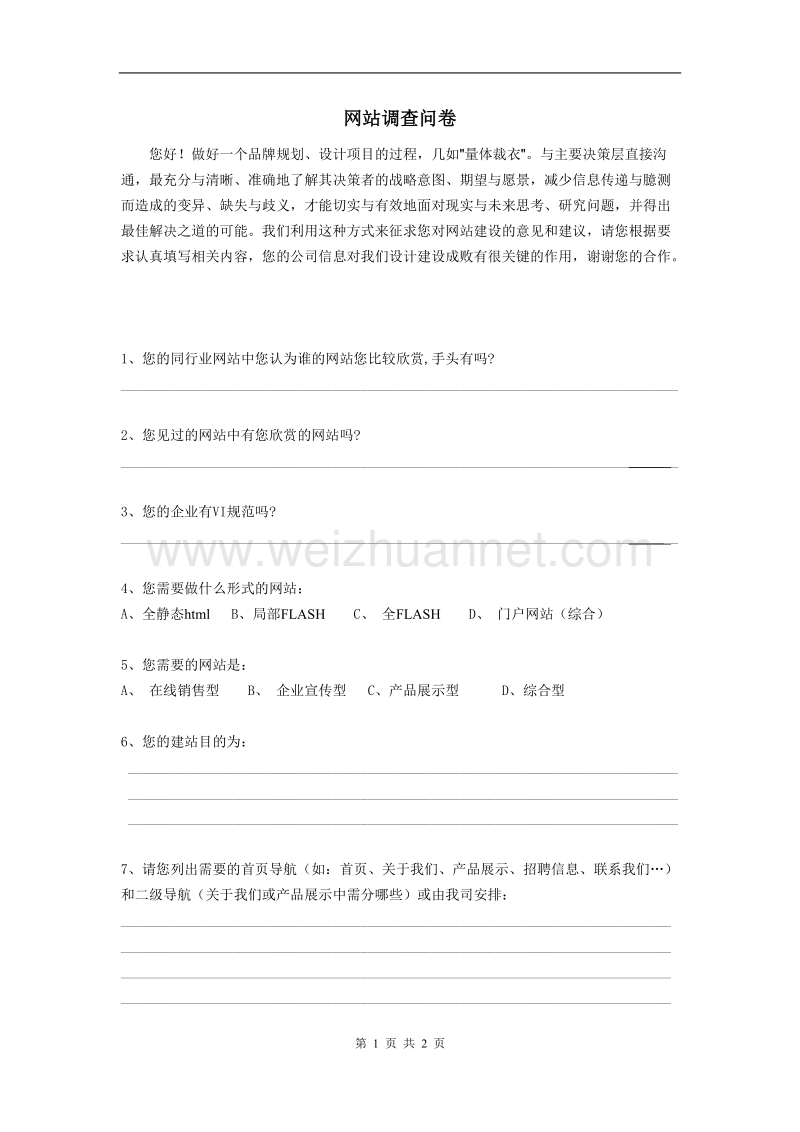 网站建设调查问卷.doc_第1页