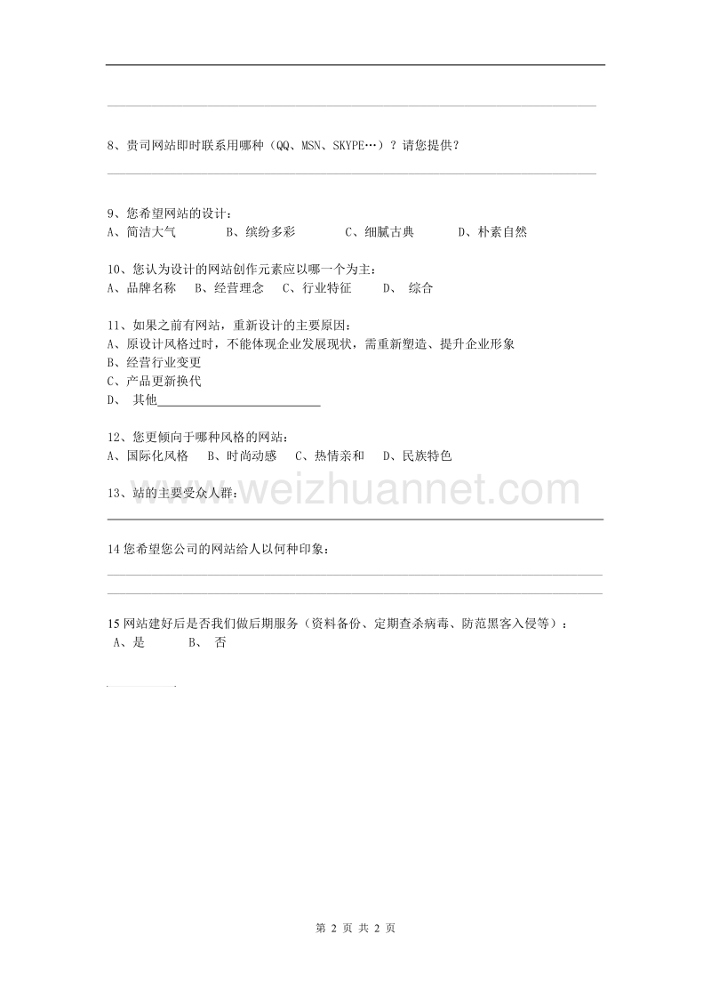 网站建设调查问卷.doc_第2页