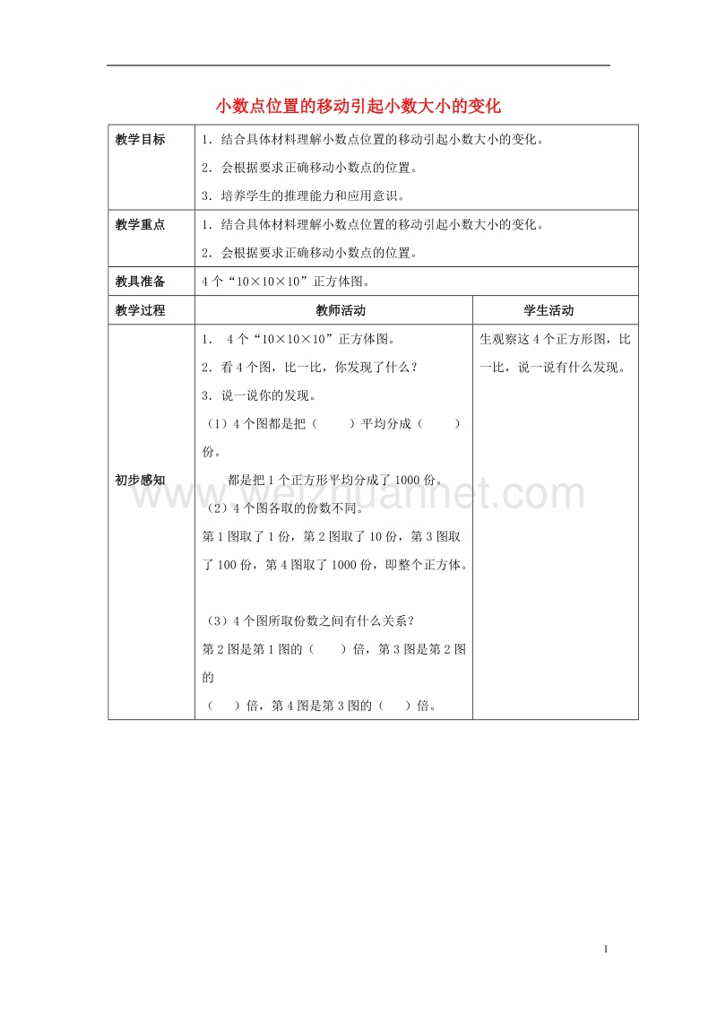 2017年春四年级数学下册 5.3《小数点位置移动引起小数大小的变化》教案1 （新版）西师大版.doc_第1页