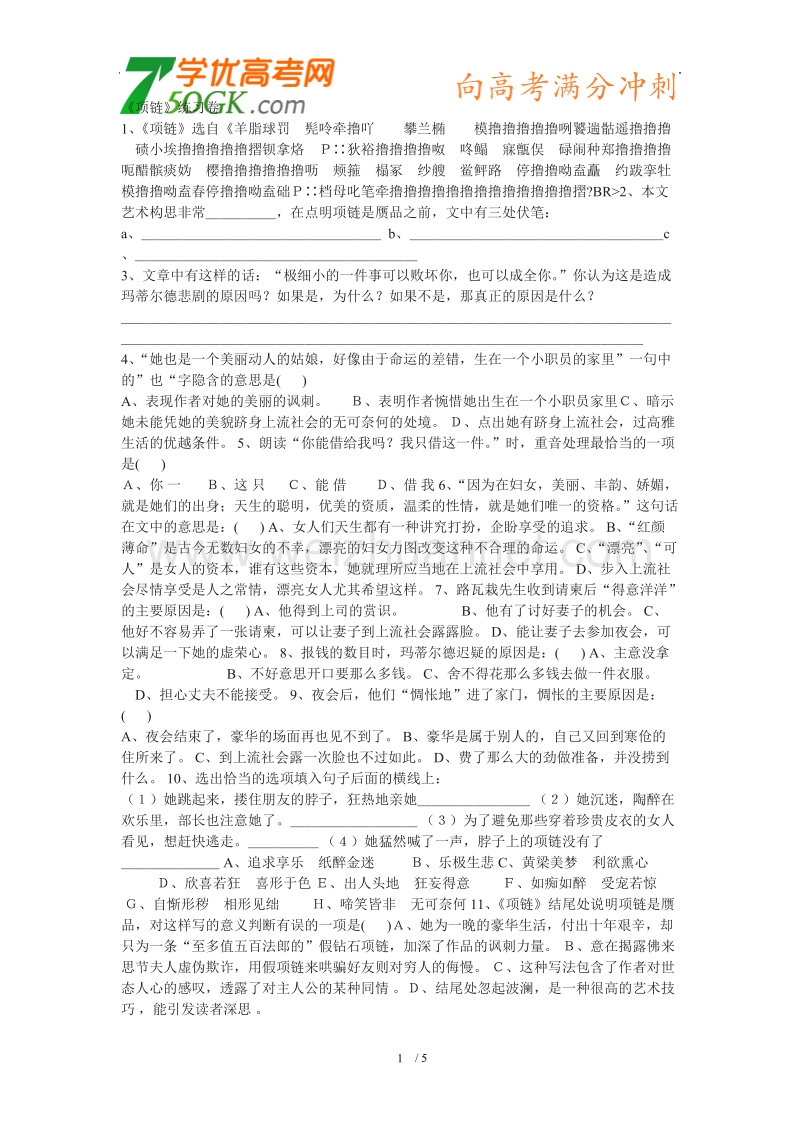 语文：粤教版必修三《项链》同步练习.doc_第1页