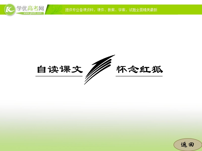 高中语文苏教版选修《现代散文选读》：第二专题  自读课文 怀念红狐.ppt_第3页