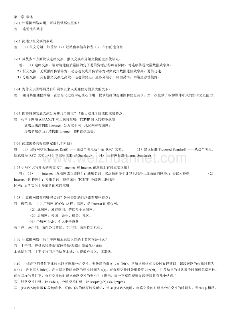 计算机网络-第六版-谢希仁-课后习题答案.doc_第1页