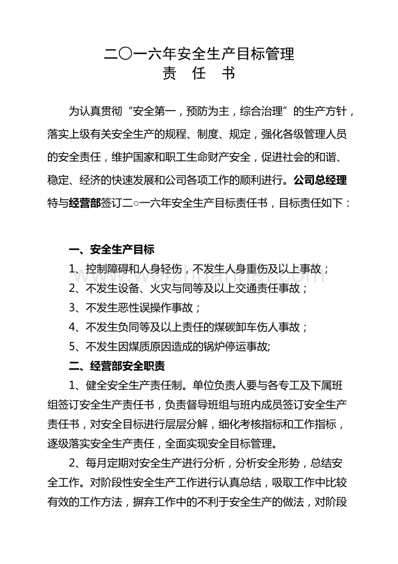 经营部安全目标责任书.doc_第1页