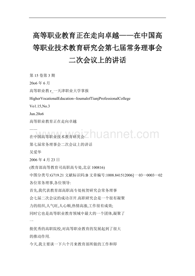 高等职业教育正在走向卓越——在中国高等职业技术教育研究会第七届常务理事会二次会议上的讲话.doc_第1页