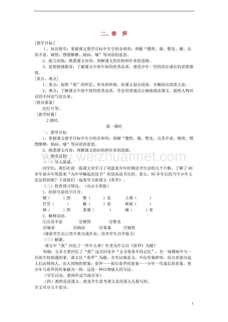 2017年秋七年级语文上册 2 春笋教案 浙教版.doc_第1页