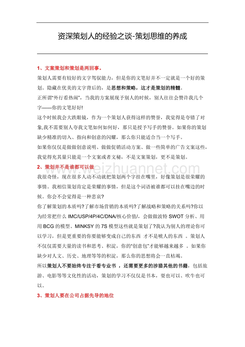 策划人养成.docx_第1页