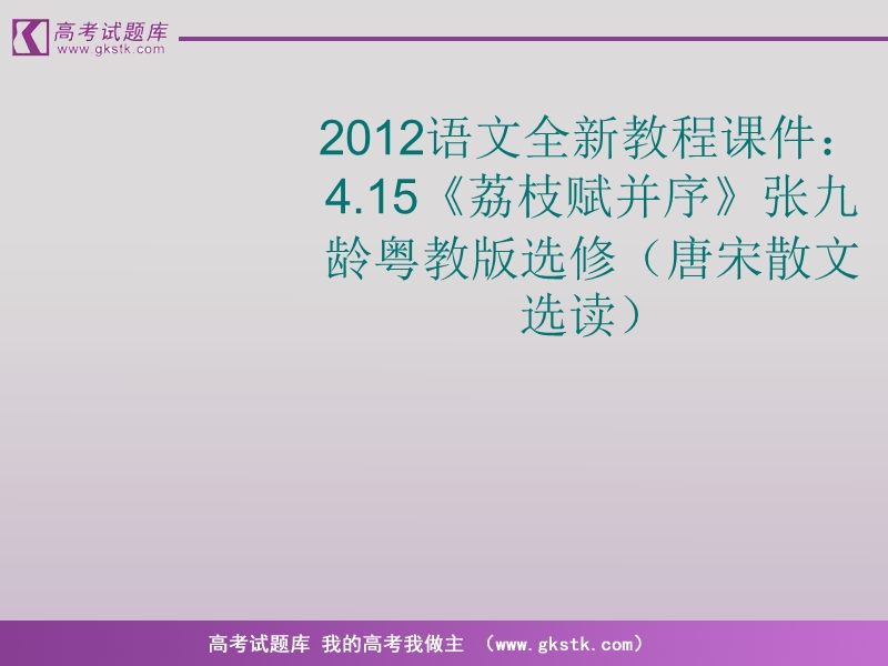 语文（全新教程）粤教版选修唐宋散文选读课件：《荔枝赋并序》张九龄.ppt_第1页