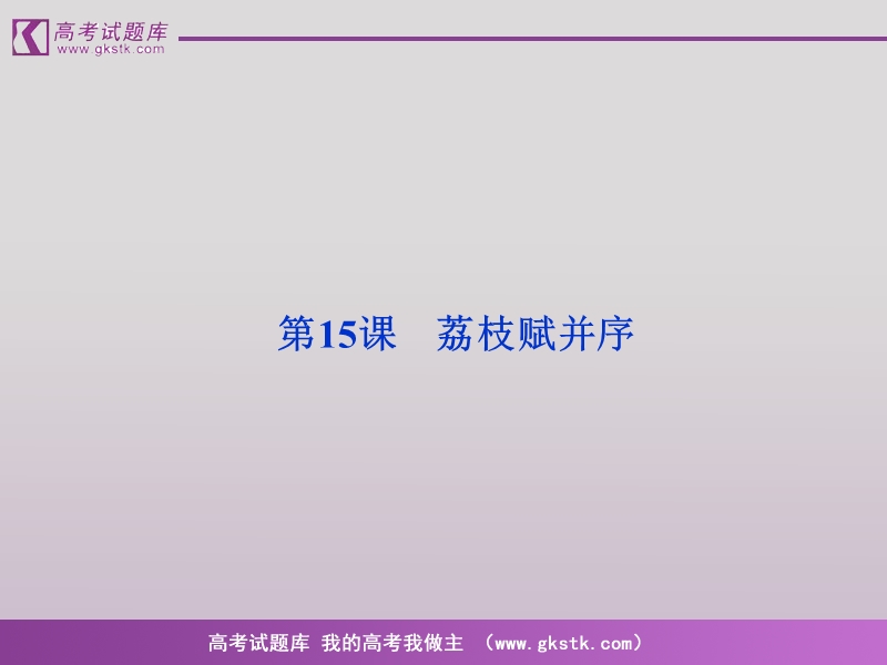 语文（全新教程）粤教版选修唐宋散文选读课件：《荔枝赋并序》张九龄.ppt_第2页