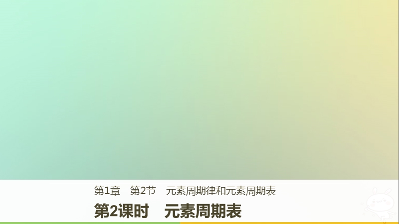 2018版高中化学 第1章 原子结构与元素周期律 1.2.2 元素周期表课件 鲁科版必修2.ppt_第1页