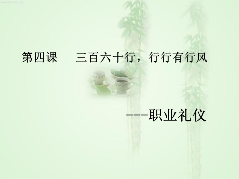 第四课   三百六十行，行行有行风 ---职业礼仪.ppt_第1页