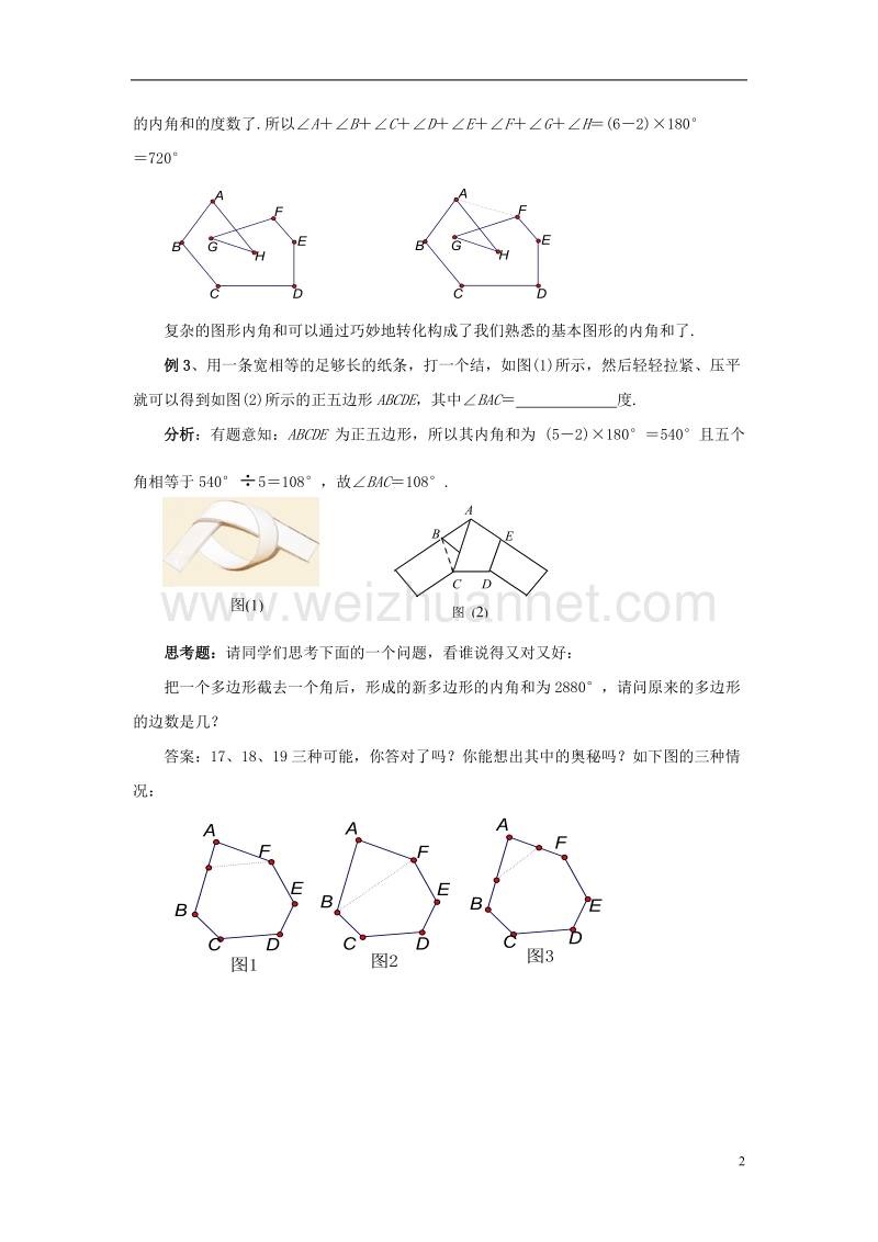 2017年秋七年级数学下册 9.2 多边形的内角和与外角和 多边形内角和公式的推导及应用素材 （新版）华东师大版.doc_第2页