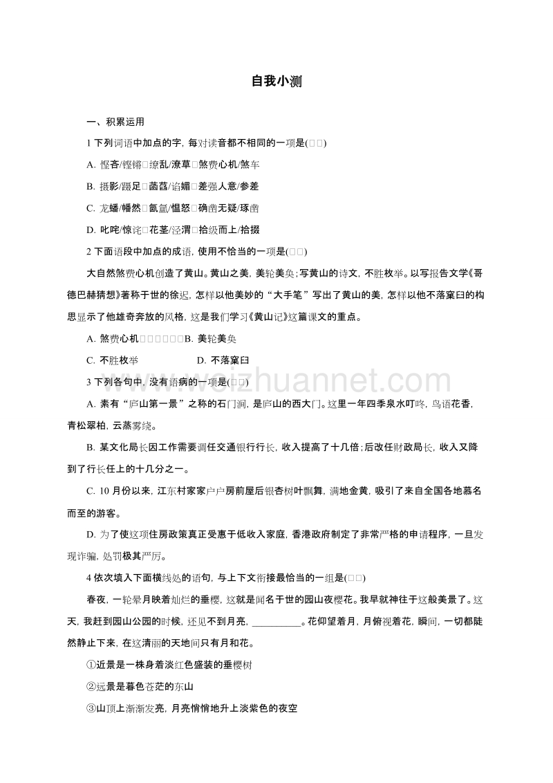 高中语文（粤教版）必修三同步自我小测：1黄山记.doc_第1页