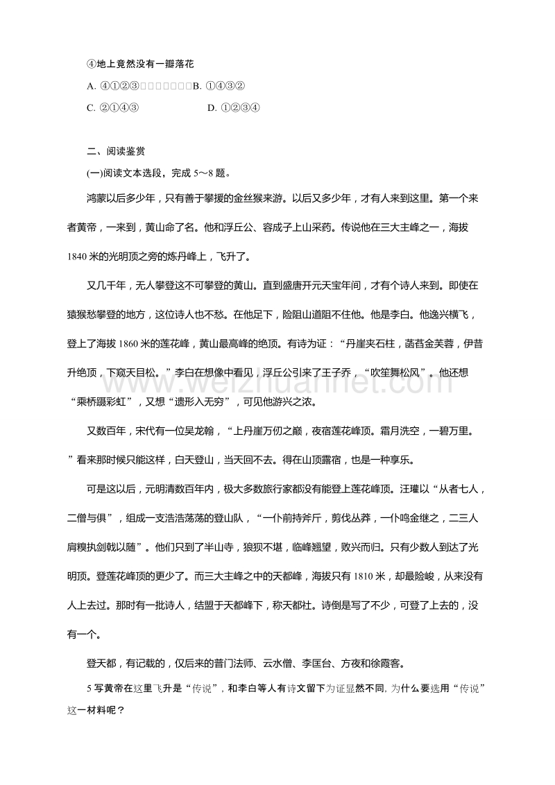 高中语文（粤教版）必修三同步自我小测：1黄山记.doc_第2页