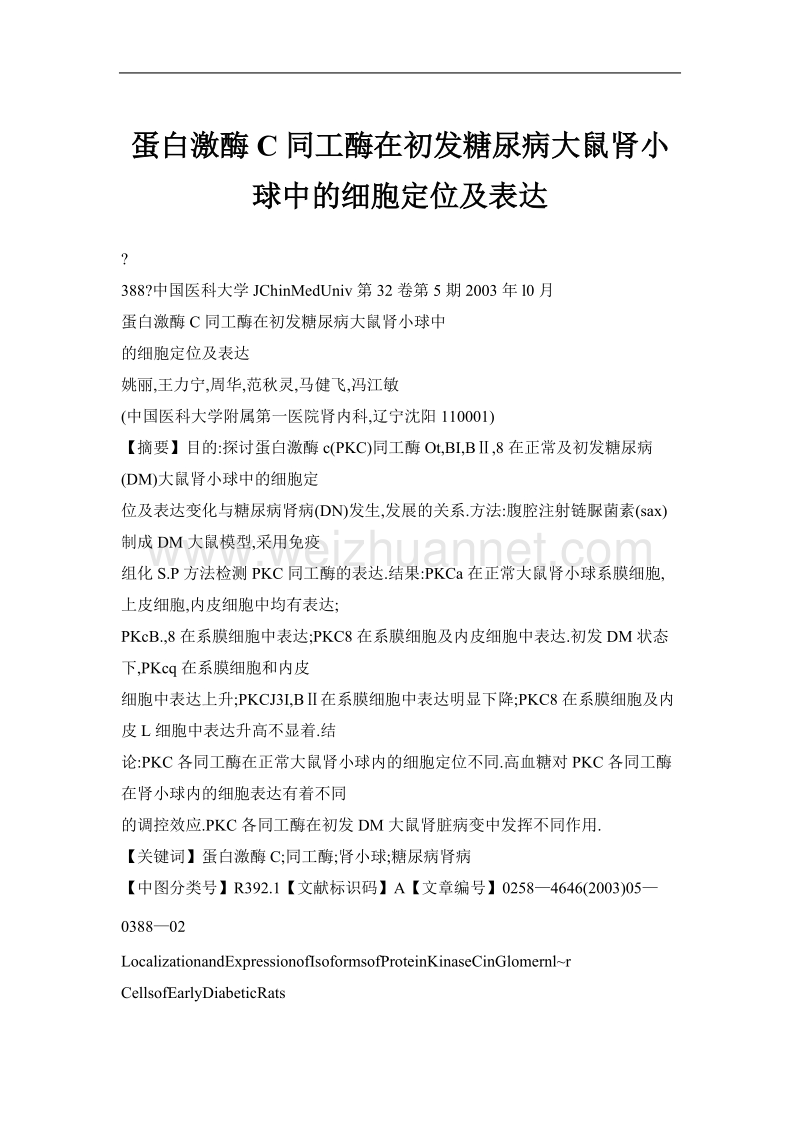 蛋白激酶c同工酶在初发糖尿病大鼠肾小球中的细胞定位及表达.doc_第1页