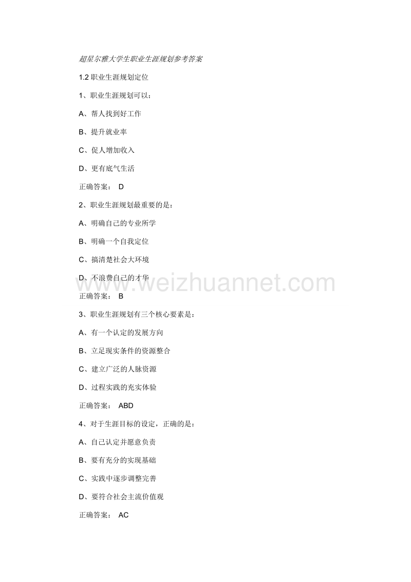 超星尔雅大学生职业生涯规划参考 答案.docx_第1页