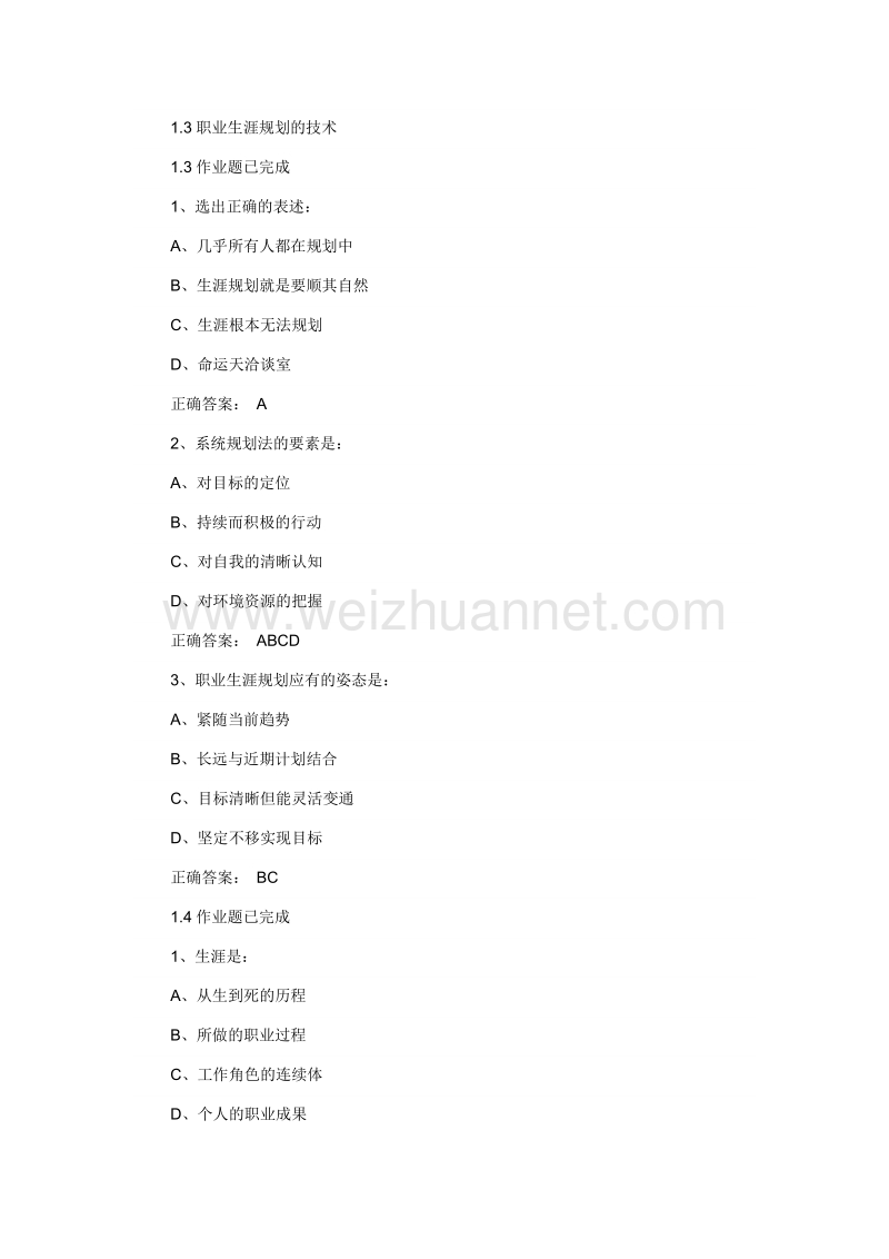 超星尔雅大学生职业生涯规划参考 答案.docx_第2页