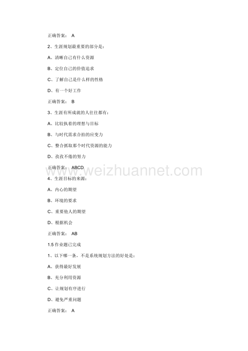 超星尔雅大学生职业生涯规划参考 答案.docx_第3页