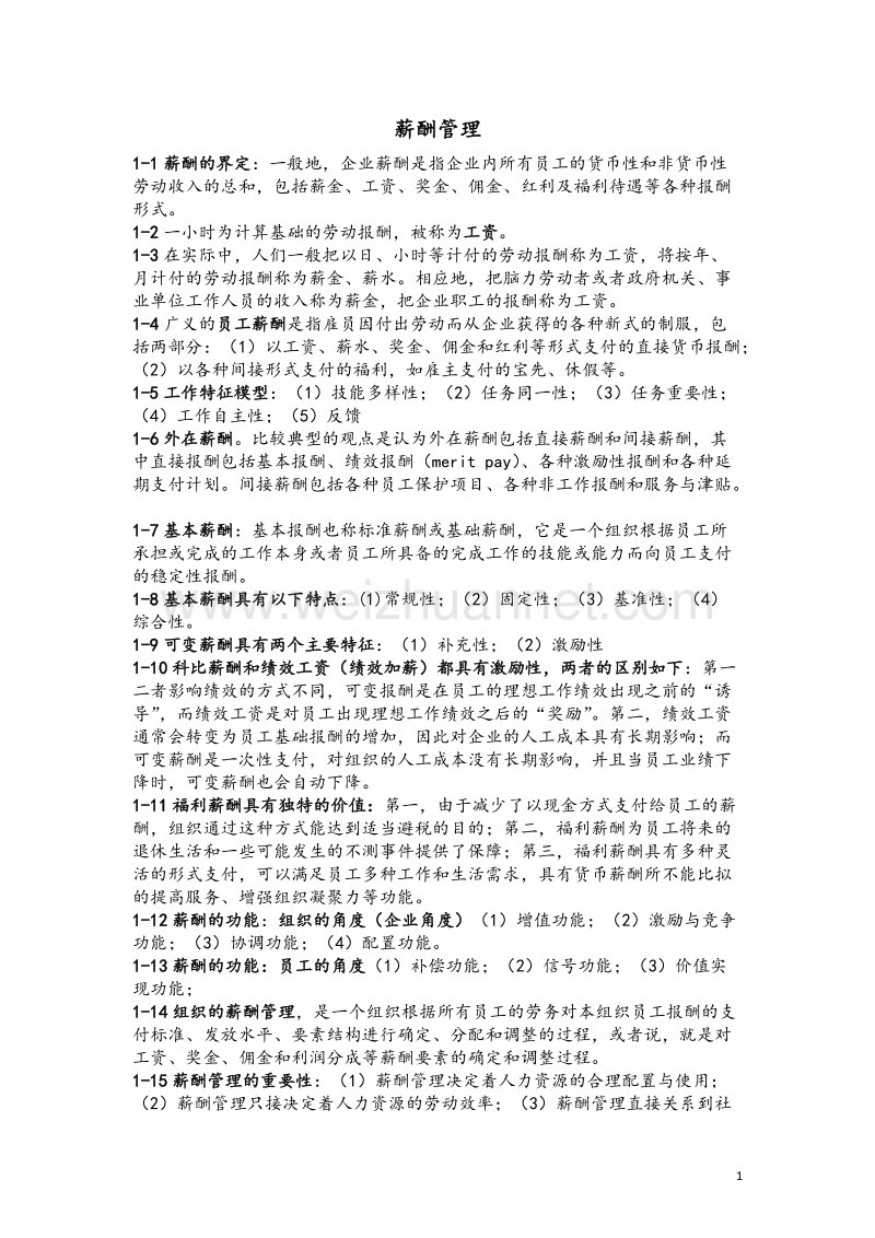 薪酬管理要点整合.docx_第1页