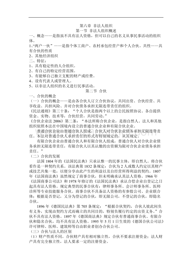 第六章非法人组织.doc_第1页