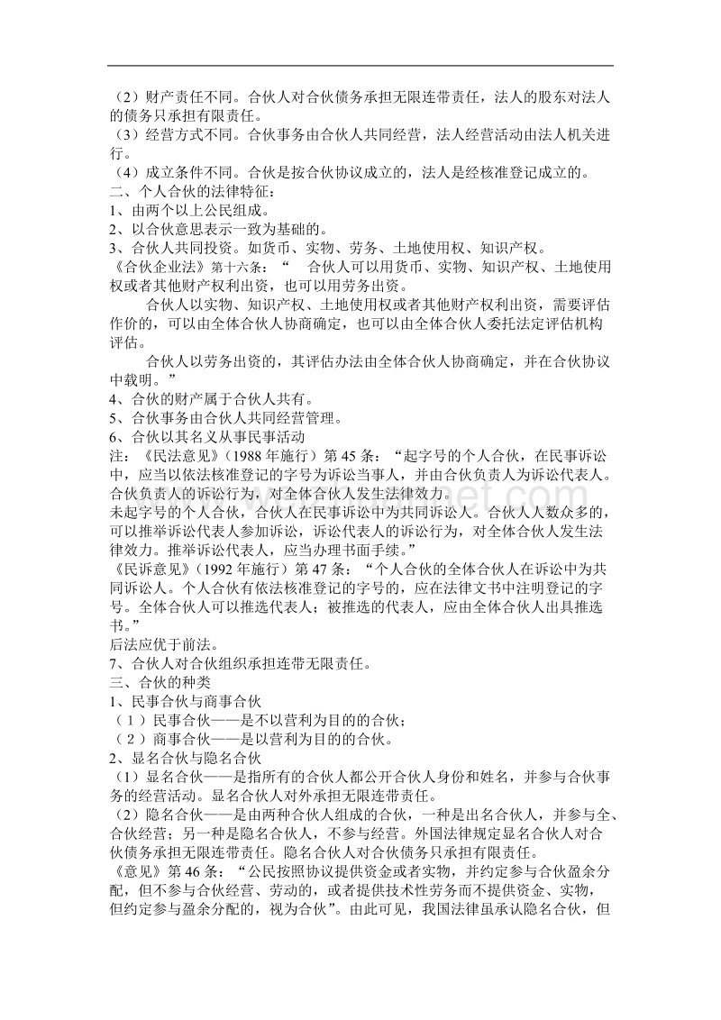 第六章非法人组织.doc_第2页