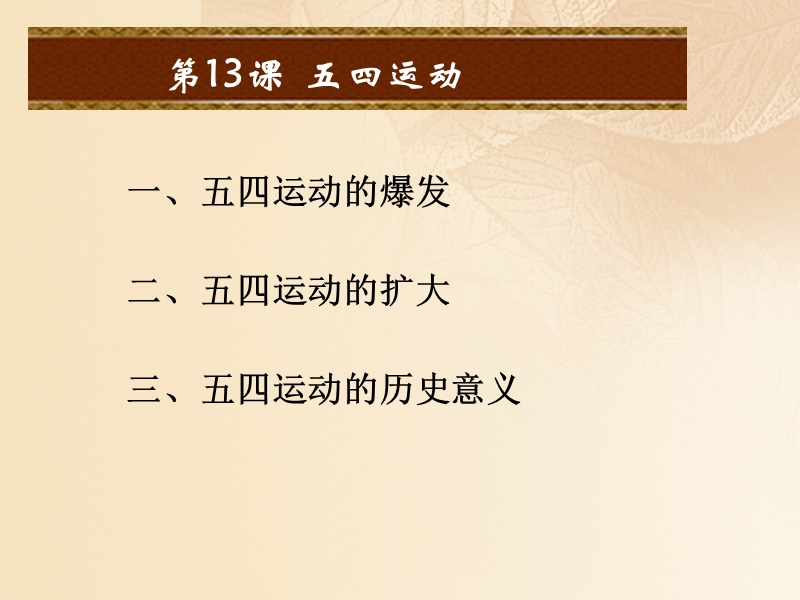 2017八年级历史上册 第四单元 新时代的曙光 第13课 五四运动课件 新人教版.ppt_第2页