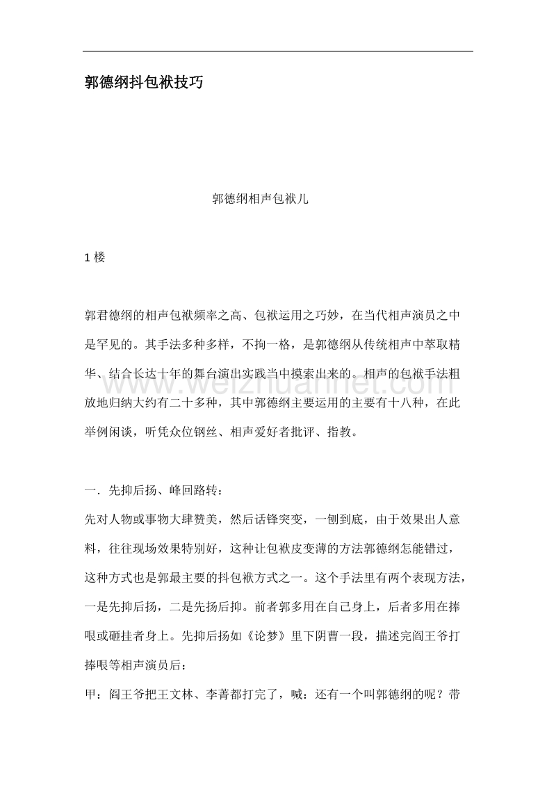 郭德纲抖包袱技巧.docx_第1页