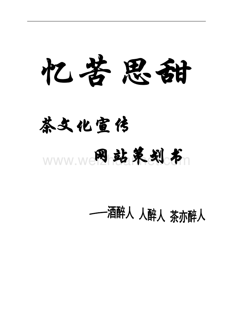 茶文化网站策划书.doc_第1页