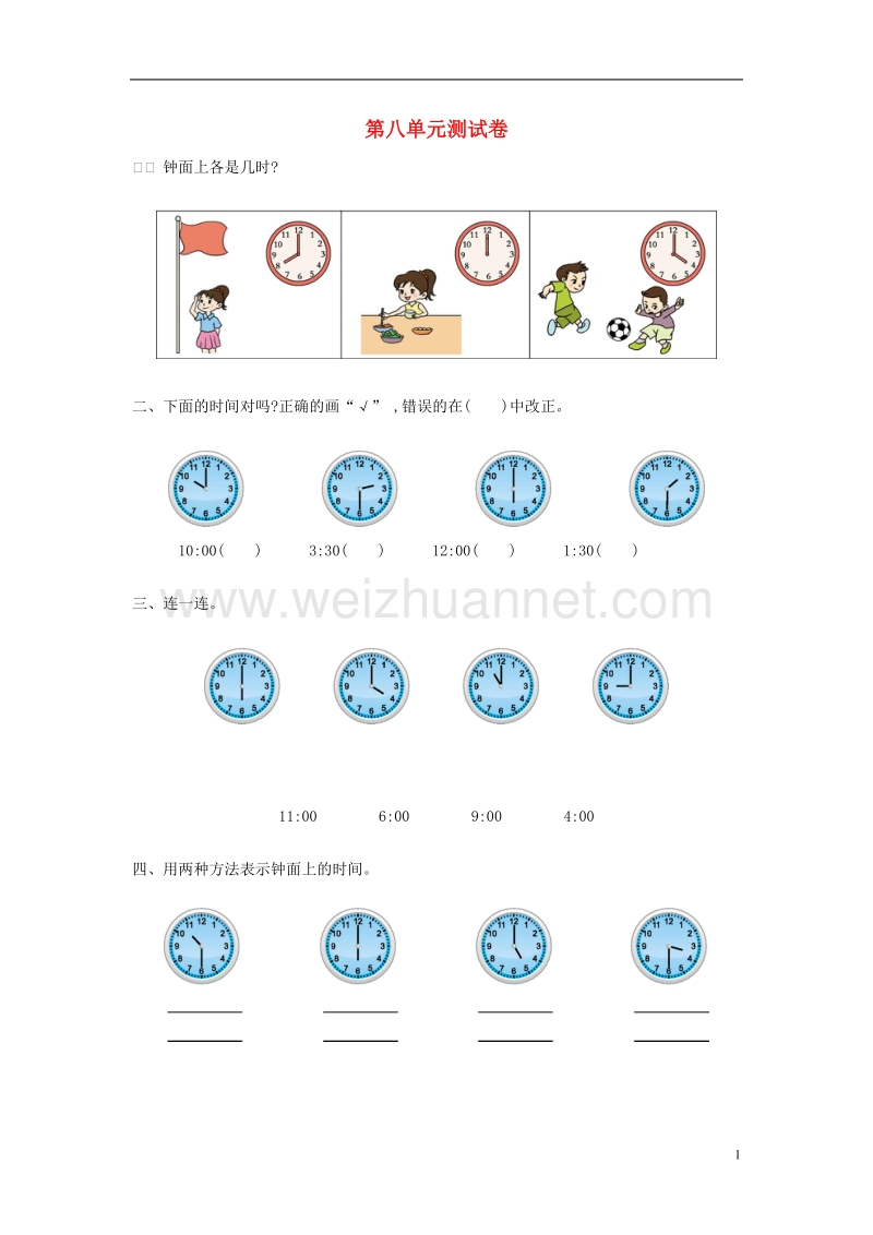 2017年秋一年级数学上册 第八单元 认识钟表单元测试卷（无答案）北师大版.doc_第1页