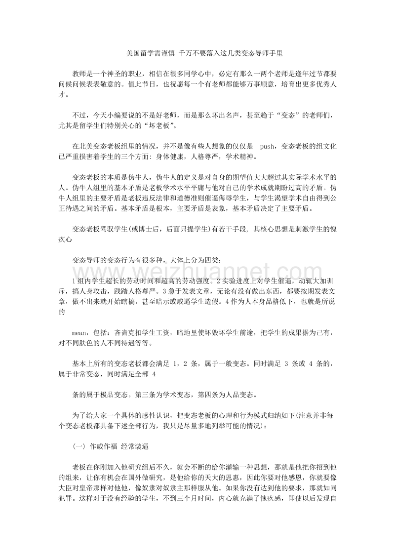 美国留学需谨慎千万不要落入这几类变态导师手里.doc_第1页