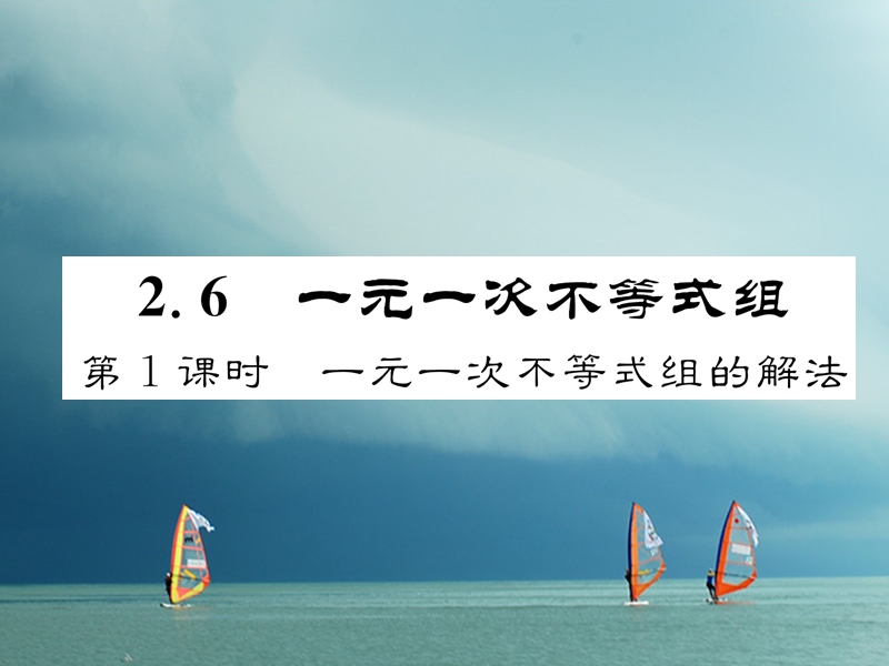 （成都专版）2018春八年级数学下册 第2章 一元一次不等式与一元一次不等式组 2.6 一元一次不等式组 第1课时 一元一次不等式组的解法作业课件 （新版）北师大版.ppt_第1页