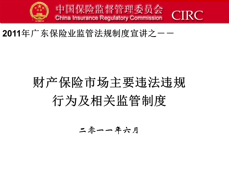 财产保险市场主要违法违规行为及相关监管制度.ppt_第1页