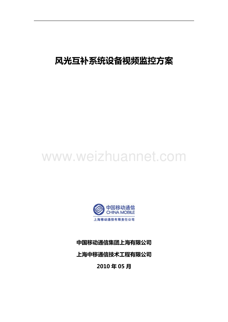 风光互补系统设备的视频监控系统设计方案(2010-05-04).doc_第1页